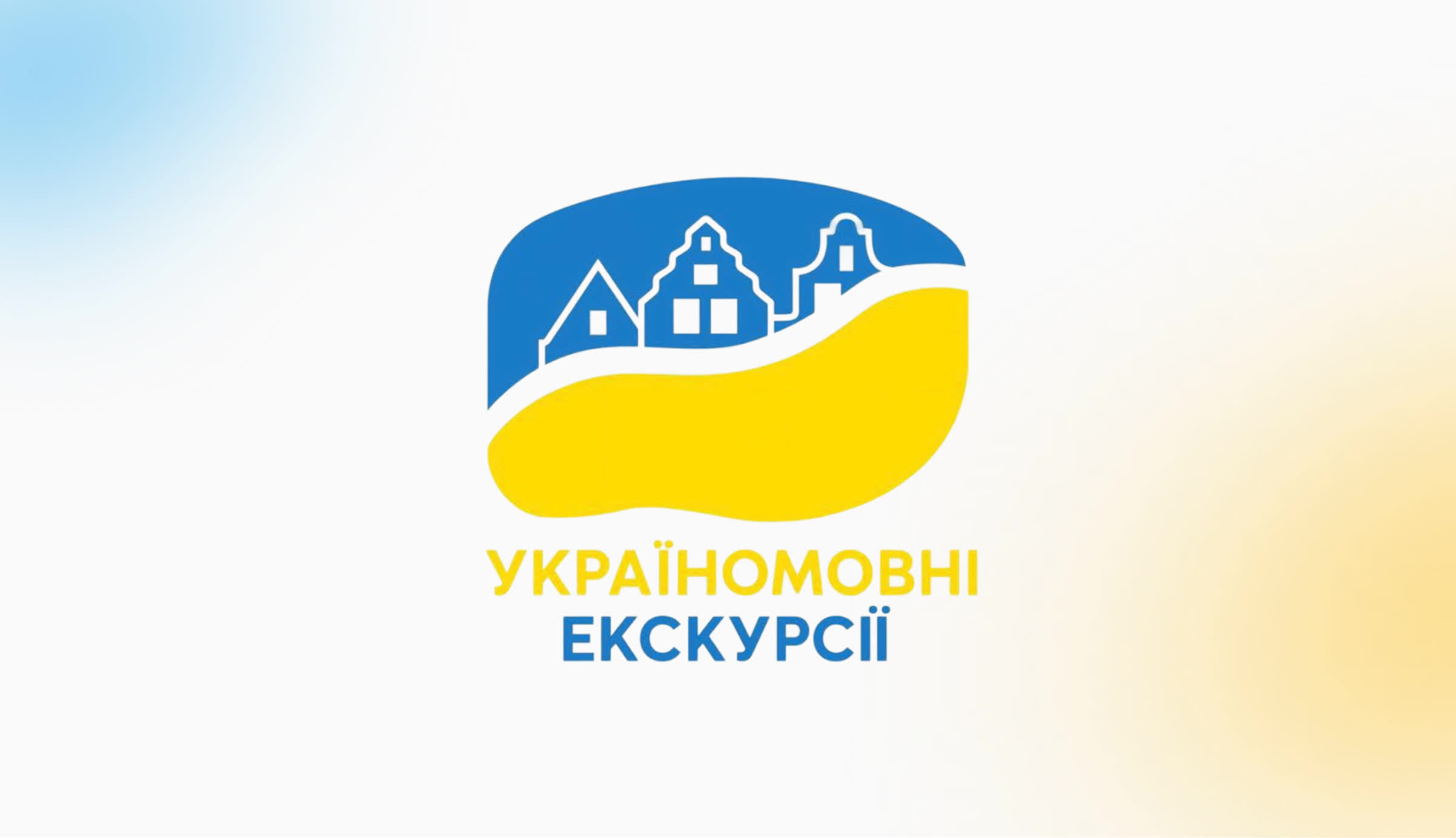 Україномовні екскурсії